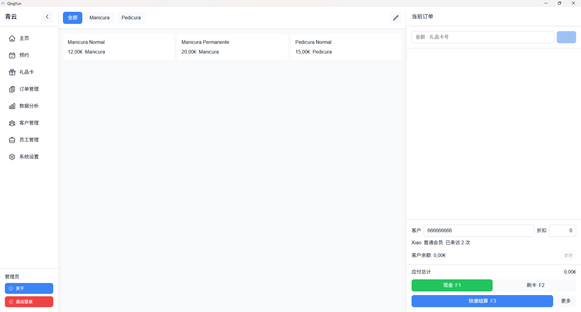 青云收银主界面截图