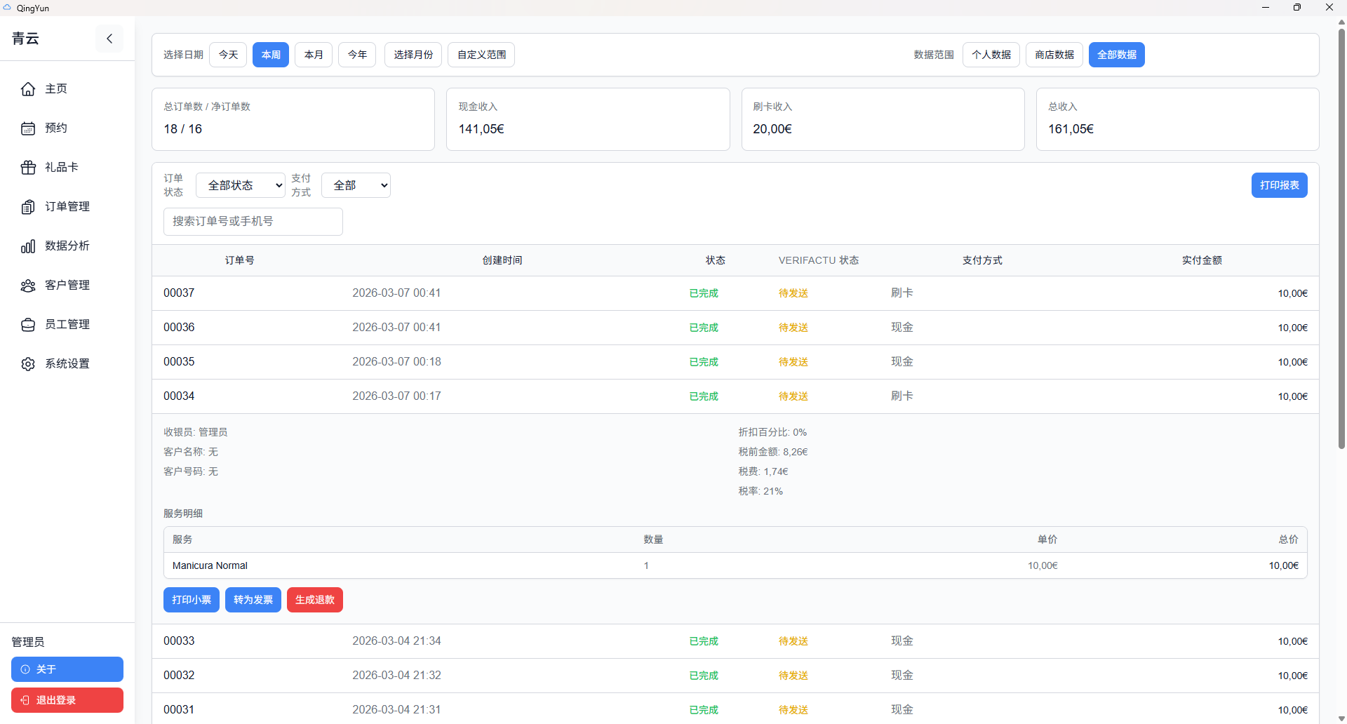 青云收银订单管理截图
