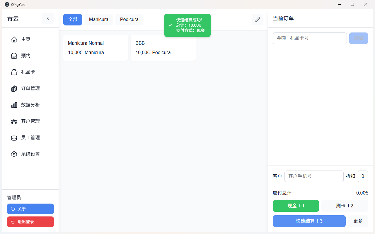 现金结算完成