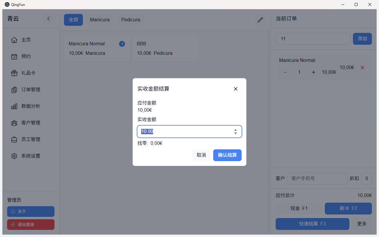 实收结算输入后