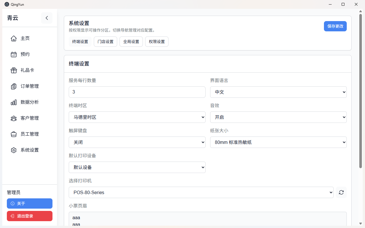 终端设置上半部分
