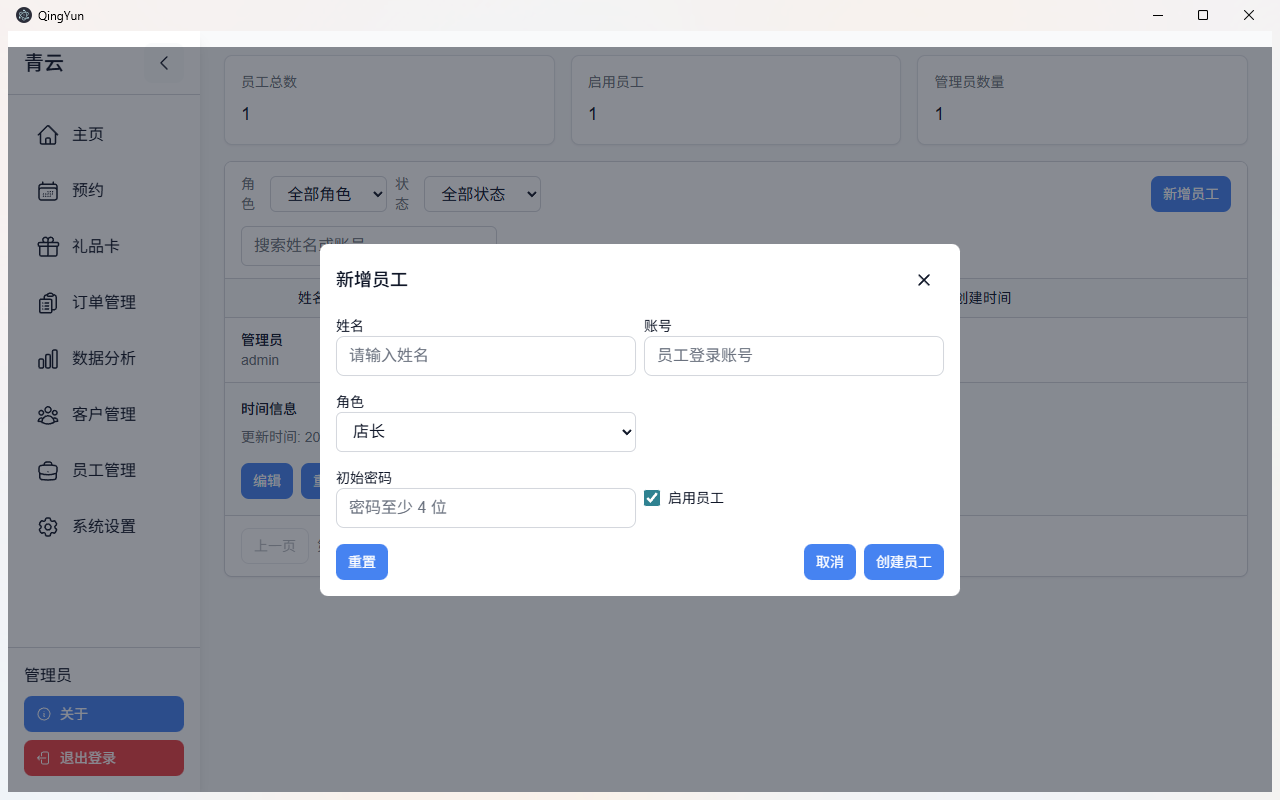 新增员工弹窗